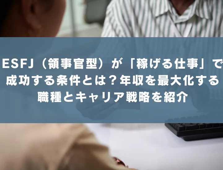【ESFJ 稼げる仕事】ESFJ（領事官型）が「稼げる仕事」で成功する条件とは？年収を最大化する職種とキャリア戦略を紹介